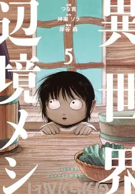 Manga Isekai Henkyo Meshi vol.5 (異世界辺境メシ(5) (モーニング KC))  / Kishitani Todoroki & つな吉
