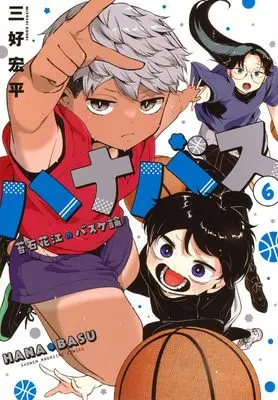 Manga Hanabasu vol.6 (ハナバス 苔石花江のバスケ論(6) (KCデラックス))  / 三好 宏平