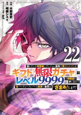 Manga My Gift Lvl 9999 Unlimited Gacha: Backstabbed in a Backwater Dungeon, I'm Out for Revenge! vol.22 (信じていた仲間達にダンジョン奥地で殺されかけたがギフト『無限ガチャ』でレベル9999の仲間達を手に入れて元パーティーメンバーと世界に復讐&『ざまぁ!』します!(22) (KCデラックス))  / Oomae Takafumi & tef