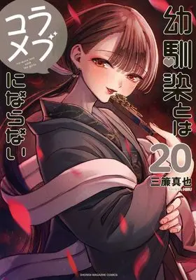 Manga Osananajimi to wa Love Comedy ni Naranai vol.20 (幼馴染とはラブコメにならない(20) (KCデラックス))  / Misu Shinya