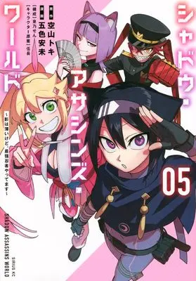 Manga Shadow Assassins World - Kage wa Usui kedo, Saikyou Ninja Yattemasu vol.5 (シャドウ・アサシンズ・ワールド ~影は薄いけど、最強忍者やってます~(5) (シリウスKC))  / Gochou & Izumino Sen & Goshiki Ami