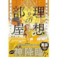 Manga Akuyaku Reijou ni Tensei shitara Risou no Heya ga Te ni Hairimashita! vol.3 (悪役令嬢に転生したら理想の部屋が手に入りました！３)  / Okano Kuko