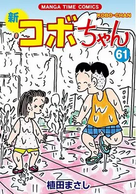 Manga Shin Kobo-chan vol.61 (新コボちゃん　６１ (まんがタイムコミックス))  / Ueda Masashi