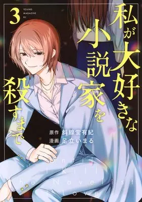 Manga Watashi ga Daisuki na Shousetsuka wo Korosu made vol.3 (私が大好きな小説家を殺すまで(3) (ヤングマガジンKC))  / Adachi Imaru