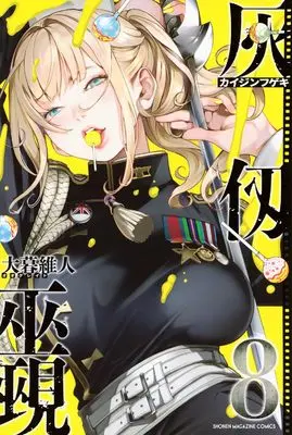 Manga Kaijin Fugeki vol.8 (灰仭巫覡(8) (少年マガジンKC))  / Oh! Great