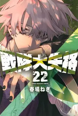 Manga Sentai Dai Shikkaku (Go! Go! Loser Ranger!) vol.22 (戦隊大失格(22) (少年マガジンKC))  / Haruba Negi