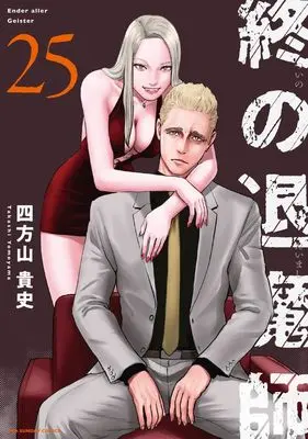 Manga Tsui no Taimashi - Ender Geister vol.25 (終の退魔師 エンダーガイスター (25) (裏少年サンデーコミックス))  / Yomoyama Takashi