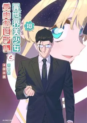 Manga Fantasy Bishoujo Juniku Ojisan to (Life with an Ordinary Guy who Reincarnated into a Total Fantasy Knockout) vol.18 (異世界美少女受肉おじさんと (18) (裏少年サンデーコミックス)) 