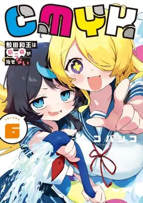Manga CMYK vol.6 (CMYK 鮫田和王は厨二病が治せない VOLUME6 (MANGAバルCOMICS))  / Kobashiko