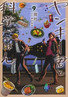 Manga Yankee-kun to Kagaku Gohan vol.9 (ヤンキー君と科学ごはん 9 (ヤングジャンプコミックス))  / Oka Kanato
