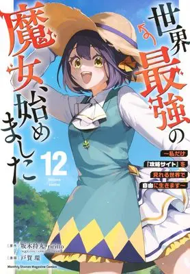 Manga Sekai Saikyou no Majo, Hajimemashita vol.12 (世界最強の魔女、始めました ~私だけ『攻略サイト』を見れる世界で自由に生きます~(12) (KCデラックス))  / TOGA Tamaki