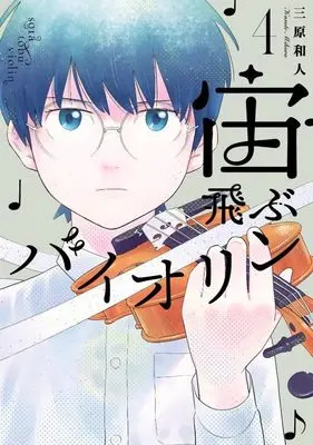 Manga Soratobu Violin vol.4 (宙飛ぶバイオリン(4) (モーニング KC))  / Mihara Kazuto