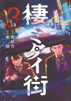 Manga Sumitai Machi vol.3 (棲ミタイ街(3) (モーニングKC))  / 頼則
