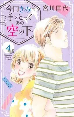 Manga Kyou Kimi no Te wo Totte Ano Sora no Shita vol.5 (今日きみの手をとってあの空の下 5 (オフィスユーコミックス))  / Miyagawa Masayo