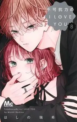 Manga Fukakouryoku no I Love You vol.9 (不可抗力のI LOVE YOU 9 (マーガレットコミックス))  / Hoshino Mizuki