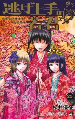 Manga Nige Jouzu no Wakagimi (The Elusive Samurai) vol.25 (逃げ上手の若君 25 (ジャンプコミックス))  / Matsui Yuusei