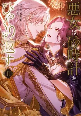 Manga Akujo wa Sunadokei wo Hikkurikaesu (The Villainess Turns the Hourglass) vol.11 (悪女は砂時計をひっくり返す 11 (フロース コミック))  / Antstudio