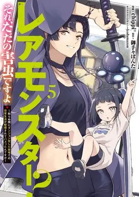 Manga Rare Monster? Sore, Tada no Gaichuu desu yo - Shiranumani Dungeon-ka Shita Jitaku de no Nichijou Seikatsu ga Haishinsarete Bazuttan desu ga vol.5 (レアモンスター?それ、ただの害虫ですよ 5 ~知らぬ間にダンジョン化した自宅での日常生活が配信されてバズったんですが~ (電撃コミックスNEXT))  / chippi