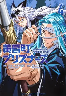 Manga Tasogare Machi Prisoners vol.4 (黄昏町プリズナーズ(4) (KCデラックス))  / Fuji Morohoshi