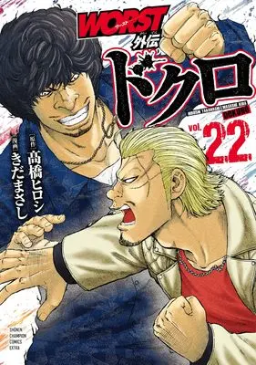 Manga Worst Gaiden Dokuro vol.22 (WORST外伝 ドクロ 22 (22) (少年チャンピオンコミックス))  / Takahashi Hiroshi & Kida Masashi