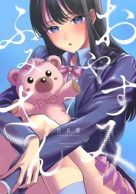 Manga Oyasumi Fumi-san vol.7 (おやすみ ふみさん(7) (KCデラックス))  / 白石 暦