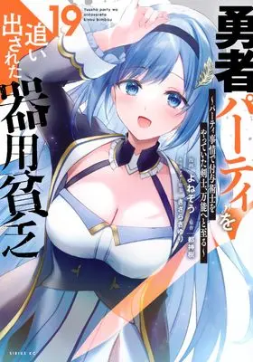 Manga Yuusha Party wo Oidasareta Kiyoubinbou vol.19 (勇者パーティを追い出された器用貧乏 ~パーティ事情で付与術士をやっていた剣士、万能へと至る~(19) (シリウスKC))  / きさらぎ ゆり & Yonezo