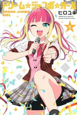 Manga Dream☆Jumbo☆Girl vol.5 (ドリーム☆ジャンボ☆ガール(5) (少年マガジンKC))  / HIROYUKI
