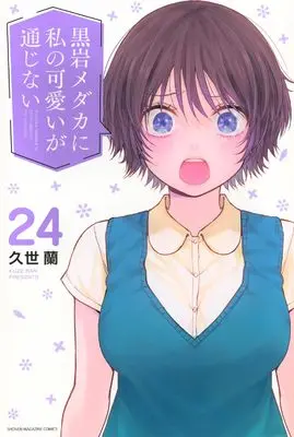 Manga Kuroiwa Medaka ni Watashi no Kawaii ga Tsuujinai vol.24 (黒岩メダカに私の可愛いが通じない(24) (少年マガジンKC))  / Kuze Ran