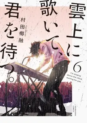 Manga Unjou ni Utaite, Kimi wo Matsu. vol.6 (雲上に歌いて、君を待つ。　６ (芳文社コミックス))  / Murata Yayuu
