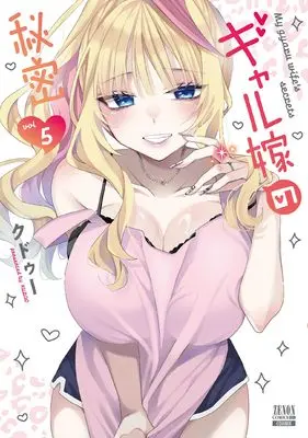 Manga Gal Yome no Himitsu vol.5 (ギャル嫁の秘密 (5) (ゼノンコミックス BD))  / Kudou (クドゥー)