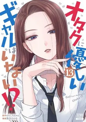 Manga Otaku ni Yasashii Gal wa Inai!? vol.13 (オタクに優しいギャルはいない!? (13) (ゼノンコミックス))  / Norishiro-chan & Uozumi Sakana