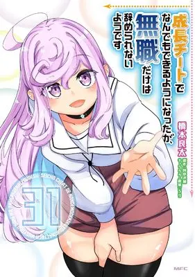 Manga Seichou Cheat de Nandemo Dekiruyou ni Natta ga, Mushoku dake wa Yamerarenaiyou desu vol.31 (成長チートでなんでもできるようになったが、無職だけは辞められないようです 31 (MFC))  / Hashimoto Ryouta