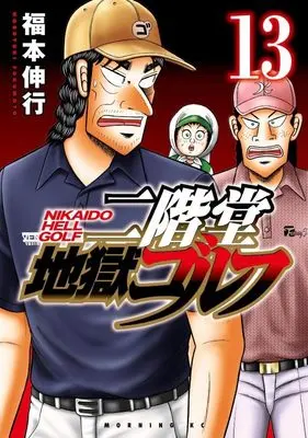 Manga Nikaidou Jigoku Golf vol.13 (二階堂地獄ゴルフ(13) (モーニング KC))  / Fukumoto Nobuyuki