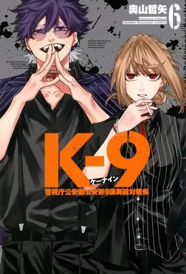 Manga K-9 -Keishichou Kouanbu Kouan Dai 9 Ka Inou Taisaku Gakari- vol.6 (K-9 警視庁公安部公安第9課異能対策係(6) (少年マガジンKC))  / Okuyama Tetsuya