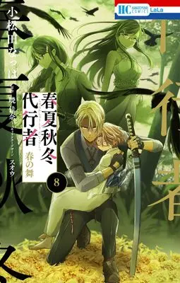 Manga Shunkashuutou Daikousha vol.8 (春夏秋冬代行者 春の舞 8 (花とゆめコミックス))  / SUOU & Komatsuda Nappa