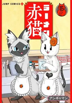 Manga Ramen Aka Neko vol.15 (ラーメン赤猫 15 (ジャンプコミックス))  / Angyaman