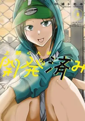 Manga Ueno-kun wa Kaihatsu Zumi vol.8 (上野くんは開発済み(8) (ヤングマガジンKC))  / Nakaura Tomoki