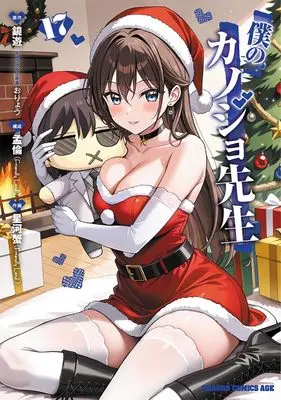 Manga Boku no Kanojo-sensei vol.17 (僕のカノジョ先生 17 (ドラゴンコミックスエイジ))  / 孟倫(SDwing) & Hoshikawa Kani