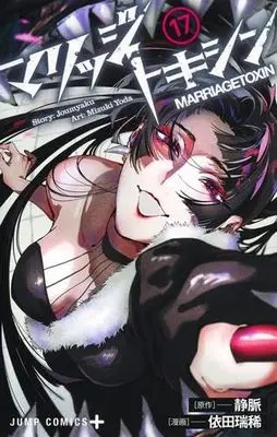 Manga Marriagetoxin vol.18 (マリッジトキシン 18 (ジャンプコミックス))  / Yoda Mizuki