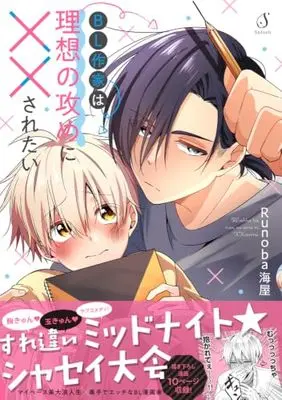 Manga BL Sakka wa Risou no Seme ni ×× saretai (BL作家は理想の攻めに××されたい（仮） (Ｓｐｌｕｓｈコミックス))  / Runoba海屋