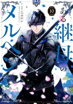Manga Aru Keibo no Meleuhen (Eotteon Gyemonimui Meleuhen) vol.10 (ある継母のメルヘン 10 (フロース コミック))  / ORKA