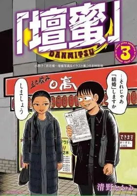 Special Edition Manga with Bonus Danmitsu vol.3 (「壇蜜」(3)小冊子「百花蜜~壇蜜写真&イラスト集」付き特装版 (プレミアムKC))  / Seino Toru