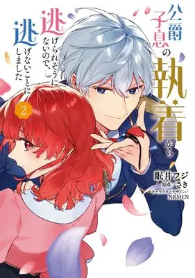 Manga I Couldn't Escape the Duke's Obsession, so I Decided Not to Run Away vol.2 (公爵子息の執着から逃げられそうにないので、逃げないことにしました 2 (フロース コミック))  / Nemui Fuji