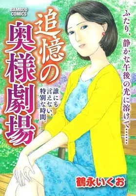 Manga Tsuioku no Okusama Gekijo (追憶の奥様劇場 (バンブーコミックス))  / Tsurunaga Ikuo