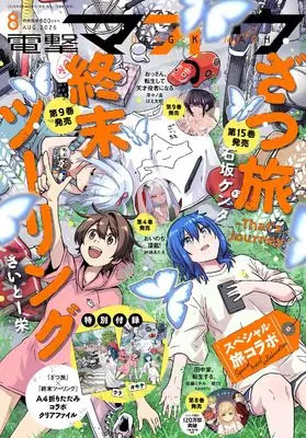 Magazine Dengeki Maoh (電撃マオウ 2026年8月号) 