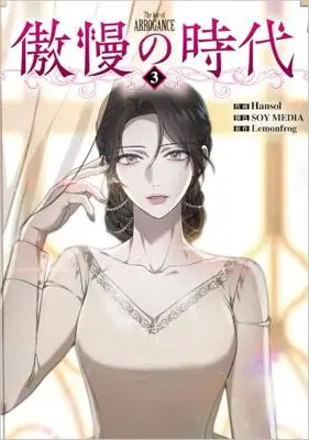 Manga Gouman no Jidai vol.3 (傲慢の時代（コミック）３ (GAコミック))  / Hansol