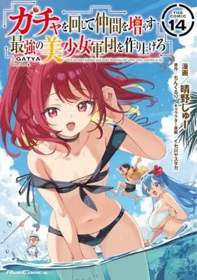 Manga You increase families and make beautiful girl army corps, and put it up (Gacha wo Mawashite Nakama wo Fuyasu: Saikyou no Bishoujo Gundan wo Tsukuriagero the Comic) vol.14 (ガチャを回して仲間を増やす 最強の美少女軍団を作り上げろ THE COMIC 14)  / Haruno Shu