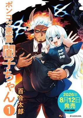 Manga Ponkotsu Akuryou Anko-chan vol.1 (ポンコツ悪霊 闇子ちゃん 1 (ビームコミックス))  / Yuritaro