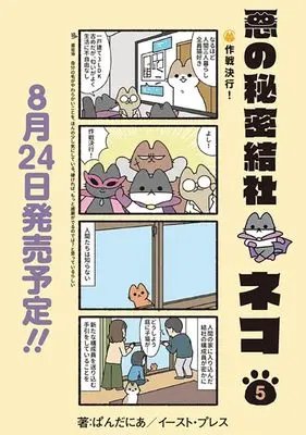 Manga Evil Secret Society NEKO vol.5 (悪の秘密結社ネコ ５)  / Pandania