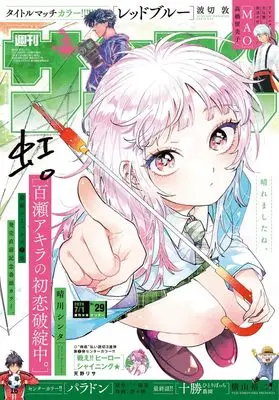 Magazine Weekly Shonen Sunday (週刊少年サンデー 2026年 7/1 号 [雑誌]) 